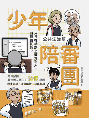 cover image of 少年陪審團2（公共法治篇）